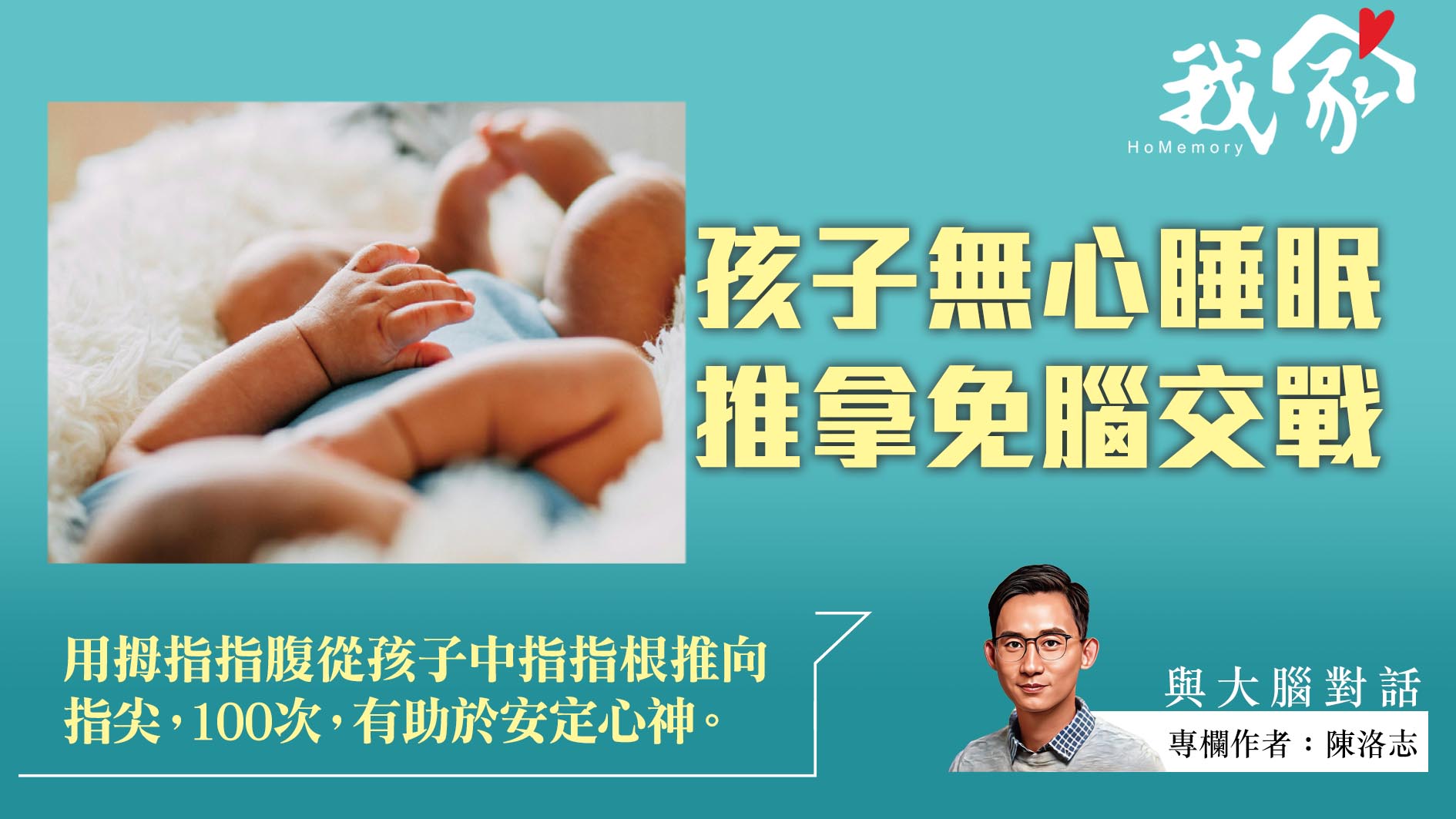 陳洛志──孩子無心睡眠  推拿免腦交戰